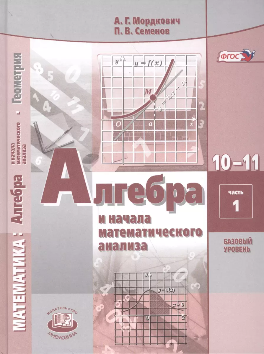 Алгебра и начала математического анализа. 10-11 классы. Учебник для  общеобразовательных организаций (базовый уровень). В 2 частях (комплект из  2 книг) (Александр Мордкович) - купить книгу с доставкой в  интернет-магазине «Читай-город». ISBN: 978-5-346 ...