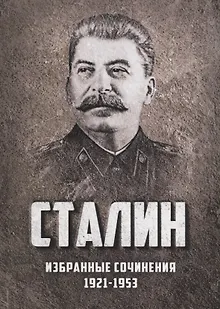 Избранные сочинения Сталина 1921-1953 г. (Сталин)