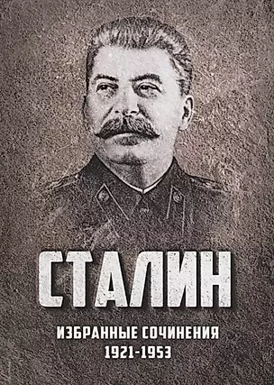 Избранные сочинения Сталина 1921-1953 г. (Сталин) — 2679392 — 1