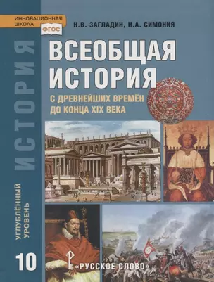 Всеобщая история. С древнейших времен до конца XIX века. 10 класс. Учебник. Углубленный уровень — 2739776 — 1