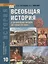 Всеобщая история. С древнейших времен до конца XIX века. 10 класс. Учебник. Углубленный уровень — 2739776 — 1