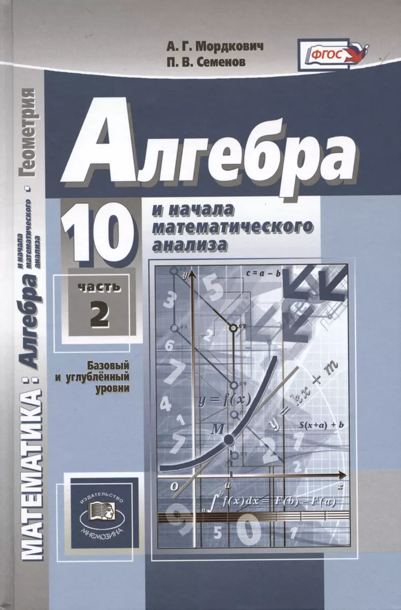 Комплект Алгебра и начала математического анализа. Геометрия. 10 класс. В 2  частях. Учебник (базовый и углубленный уровни) (2 книги) (Александр  Мордкович, Павел Семенов) - купить книгу с доставкой в интернет-магазине  «Читай-город». ISBN: 978-5-346-04648-6