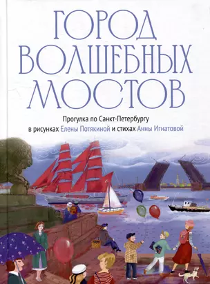 Город волшебных мостов: прогулка по Санкт-Петербургу — 2999727 — 1