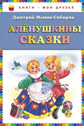 Алёнушкины сказки — 2284876 — 1