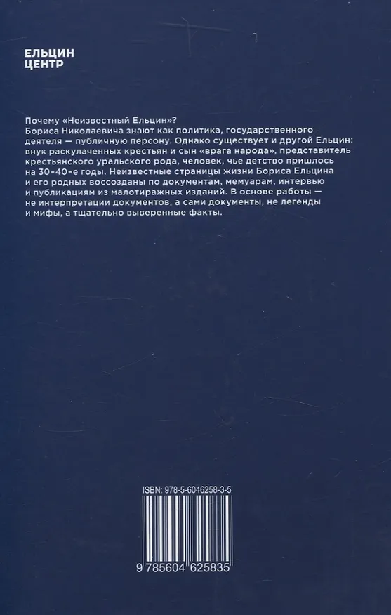 Книга Неизвестный Ельцин. (Раиса Галеева) — 2