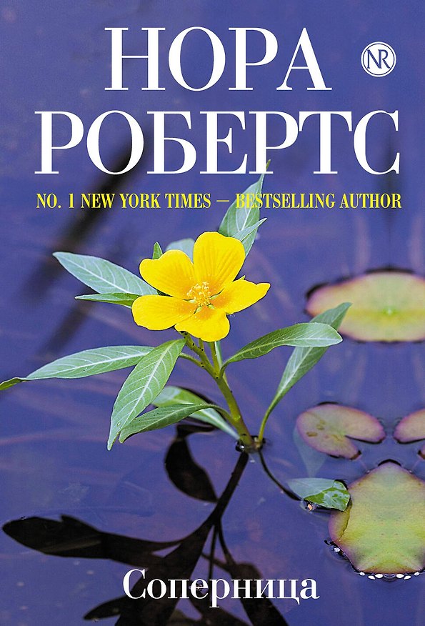Книга Соперница (Нора Робертс) — 1