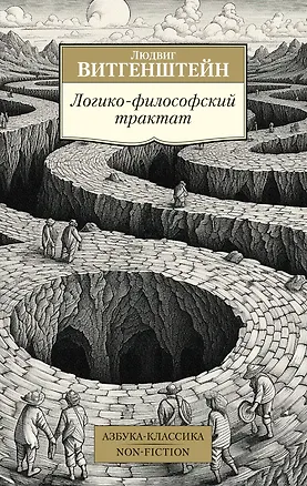 Книга Логико-философский трактат (Людвиг Витгенштейн)