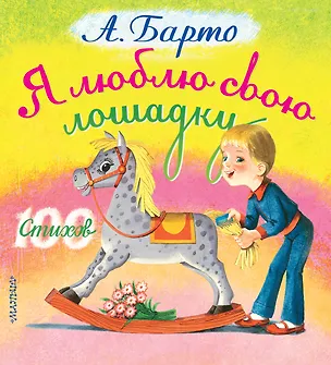 Книга Я люблю свою лошадку. Стихи (Агния Барто)