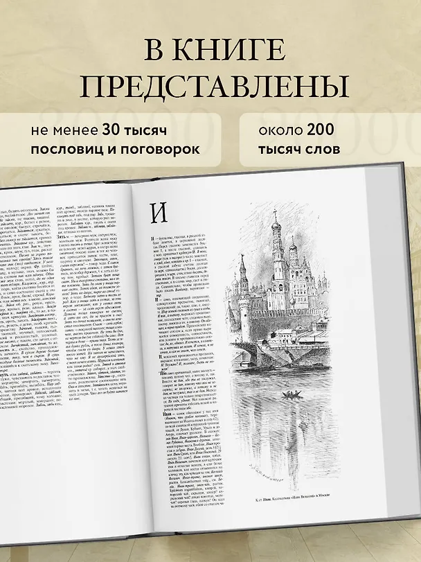 Книга Толковый словарь русского языка. Иллюстрированное издание (Владимир Даль) — 7