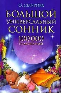 Книга Большой  универсальный сонник 100000 толкований (Ольга Смурова)