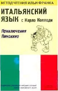 Книга Итальянский язык с Карло Коллоди: Приключения Пиноккио ()