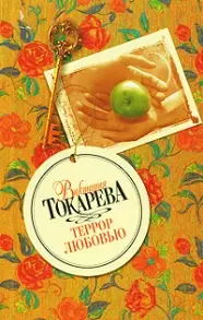 Террор любовью — 2155940 — 1