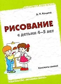 Рисование с детьми 4-5 лет. Конспекты занятий / (мягк) (Библиотека воспитателя). Колдина Д. (Мозаика)