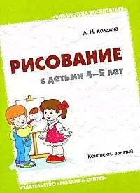 Рисование с детьми 4-5 лет. Конспекты занятий / (мягк) (Библиотека воспитателя). Колдина Д. (Мозаика) — 2210268 — 1