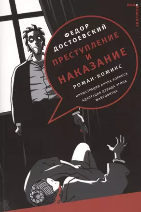 Преступление и наказание: роман-комикс (адаптация романа Ф.М. Достоевского) — 2401869 — 1