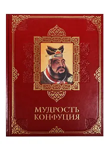 Мудрость Конфуция. (в кожаном переплете)