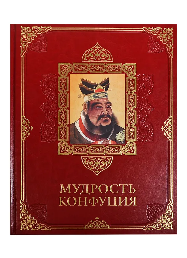 Книга Мудрость Конфуция. (в кожаном переплете) (Владимир Бутромеев) — 1