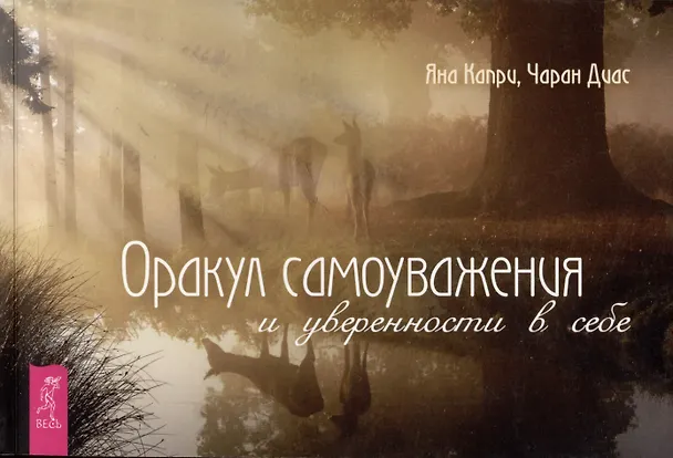Книга Оракул самоуважения и уверенности в себе (52 карты+брошюра) (Яна Капри, Чаран Диас) — 3