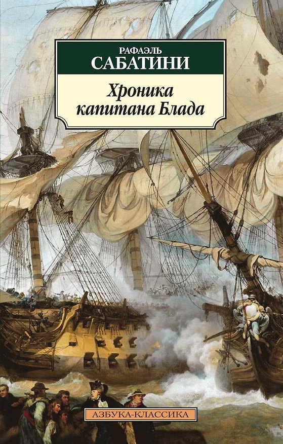 Книга Хроника капитана Блада (Рафаэль Сабатини) — 1
