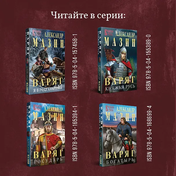 Книга Варяг. Дерзкий (Александр Мазин) — 8