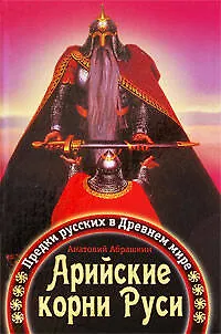 Книга Арийские корни Руси. Предки русских в Древнем мире (Анатолий Абрашкин)
