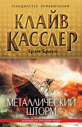 Книга Металлический шторм (Клайв Касслер)
