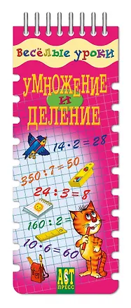 Книга Весёлые уроки. Умножение и деление ()