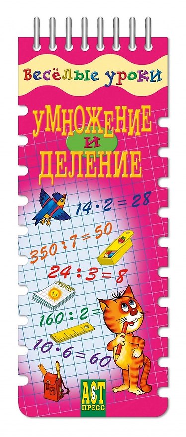 Книга Весёлые уроки. Умножение и деление () — 1