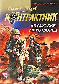 Книга Абхазский миротворец (Сергей Зверев)