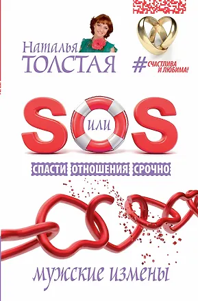 Книга SOS, или Спасти Отношения Срочно. Мужские измены (Наталья Толстая)