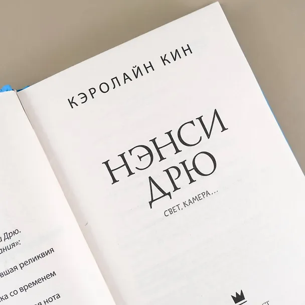 Книга Нэнси Дрю. Свет, камера... (Кэролайн Кин) — 6
