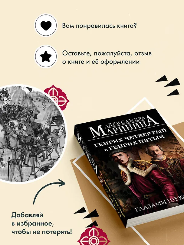 Книга Генрих Четвертый и Генрих Пятый глазами Шекспира (обложка) (Александра Маринина) — 11