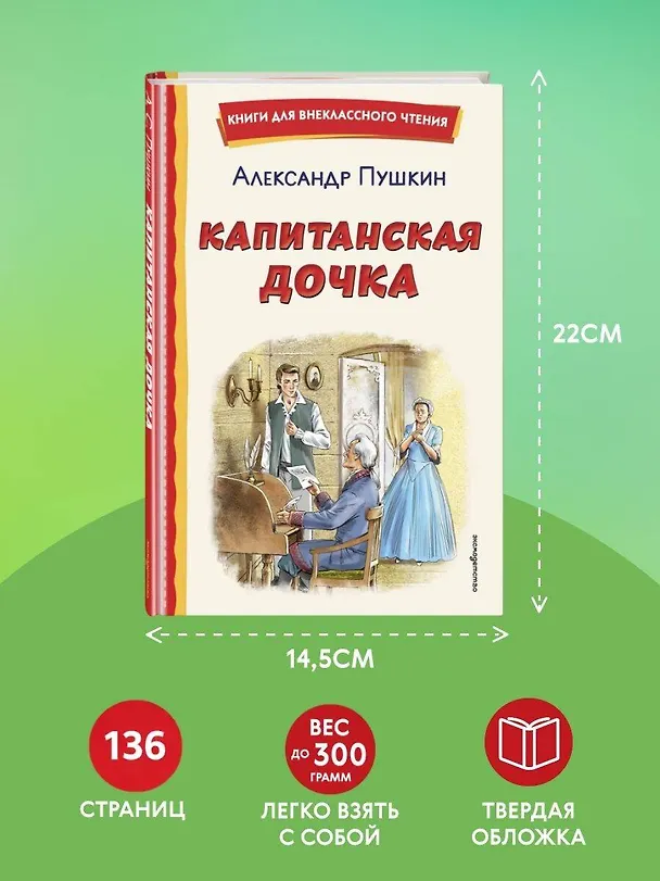 Книга Капитанская дочка (ил. В. Кривенко) (Александр Пушкин) — 9