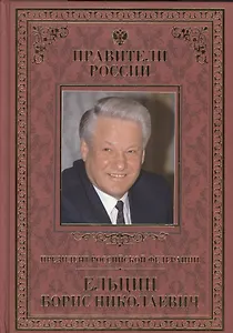 Великие правители т.31 Б.Н.Ельцин