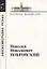 Николай Николаевич Покровский — 2724032 — 1