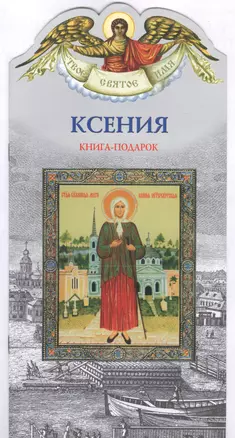 Твое святое имя Ксения. Книга-подарок — 2818649 — 1