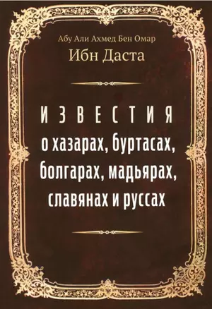 Известия о хазарах, буртасах, болгарах, мадьярах, славянах и руссах — 2968716 — 1