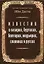 Известия о хазарах, буртасах, болгарах, мадьярах, славянах и руссах — 2968716 — 1