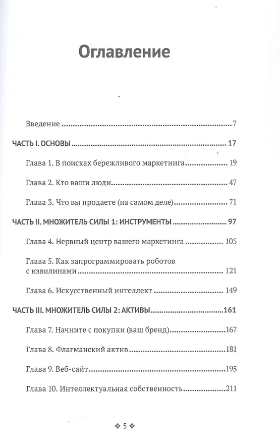 Книга Бережливый маркетинг. Меньше маркетинга, больше результата, и бизнес растет быстрее (Аллан Диб) — 3