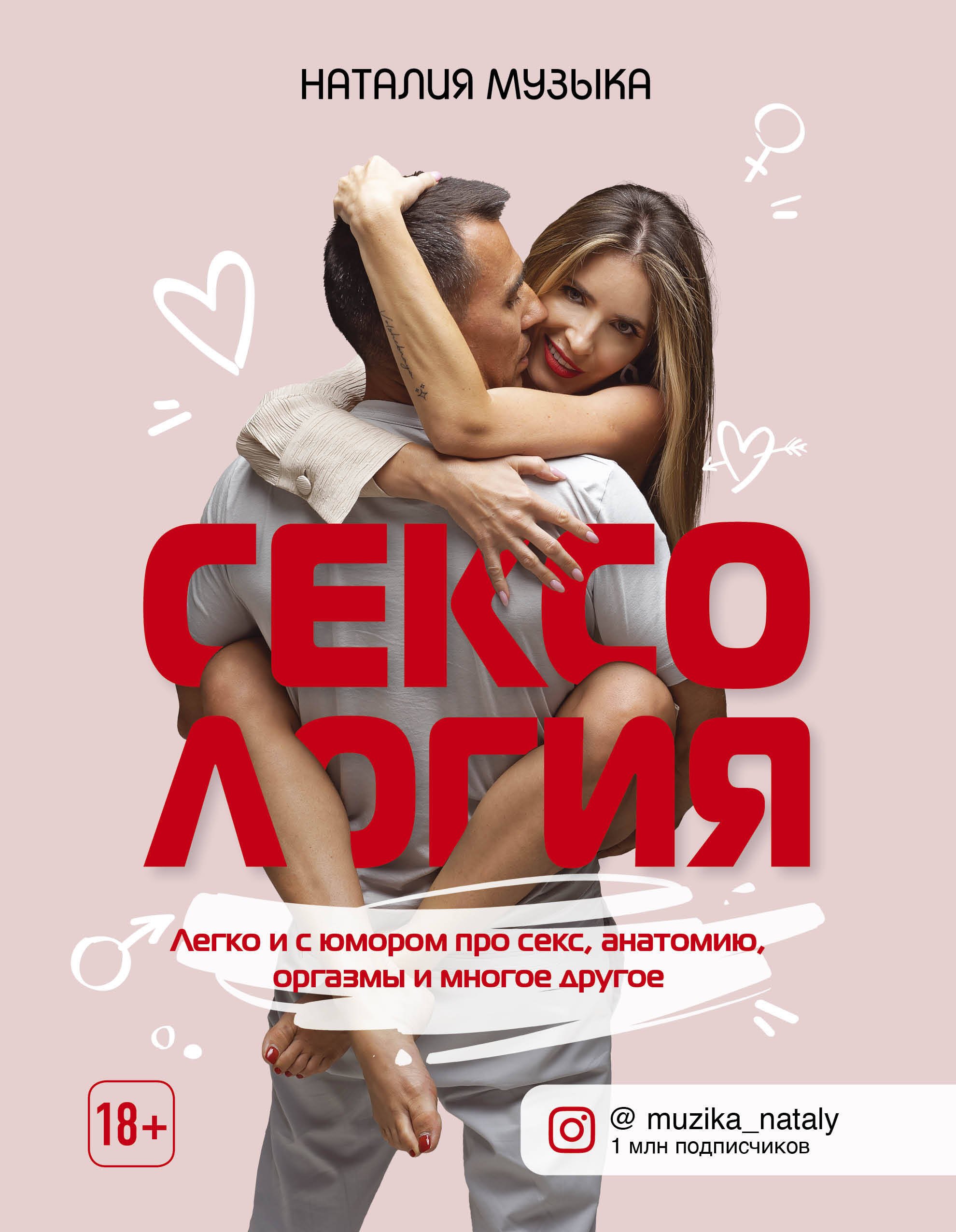 Сексология. Легко и с юмором про секс, анатомию, оргазмы и многое другое Наталия Музыка