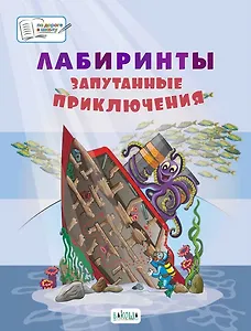 Лабиринты. Запутанные приключения: большая тетрадь заданий