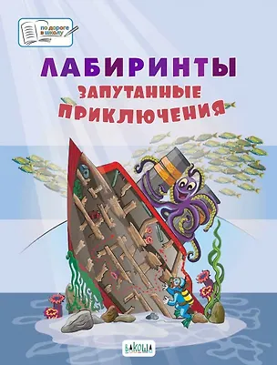 Книга Лабиринты. Запутанные приключения: большая тетрадь заданий (Вениамин Медов)