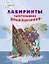 Лабиринты. Запутанные приключения: большая тетрадь заданий — 2901168 — 1