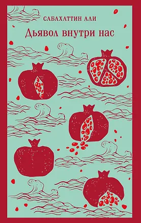 Книга Дьявол внутри нас (Сабахаттин Али)