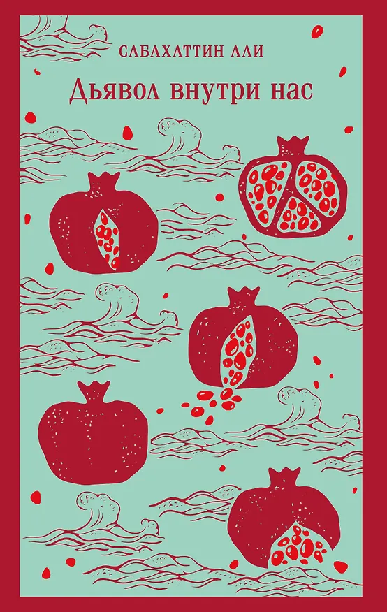 Книга Дьявол внутри нас (Сабахаттин Али) — 1