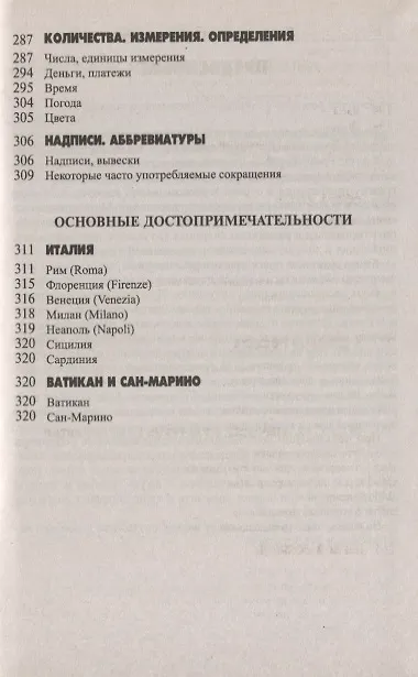Книга Русско-итальянский разговорник / 5-е изд., испр. и доп. (Виталий Хлызов) — 6