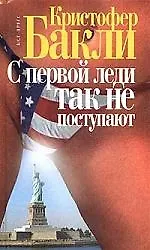 С Первой Леди так не поступают