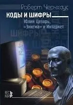 Коды и шифры. Юлий Цезарь, "Энигма" и Интернет