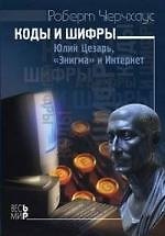 Книга Коды и шифры. Юлий Цезарь, "Энигма" и Интернет () — 1