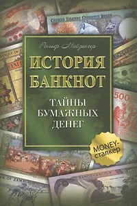 История банкнот : тайны бумажных денег